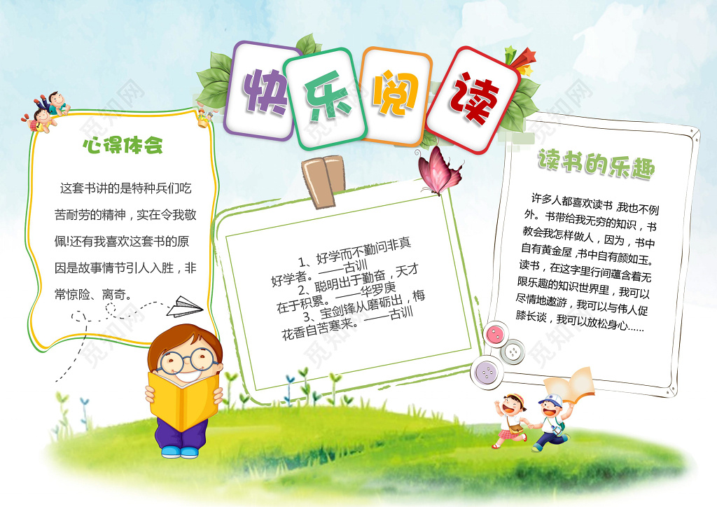 小报边框花边草地快乐阅读读书手抄报word小报