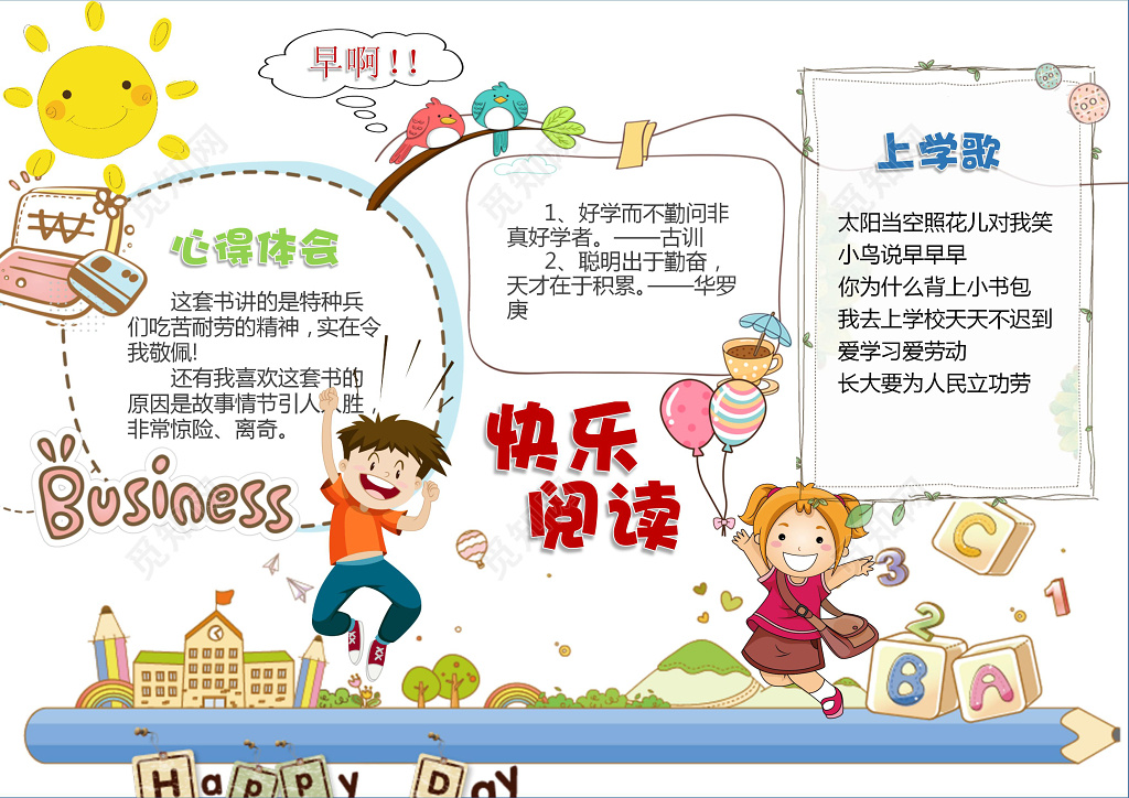 小学生读书卡可爱卡通小人快乐阅读读书小报word小报手抄报