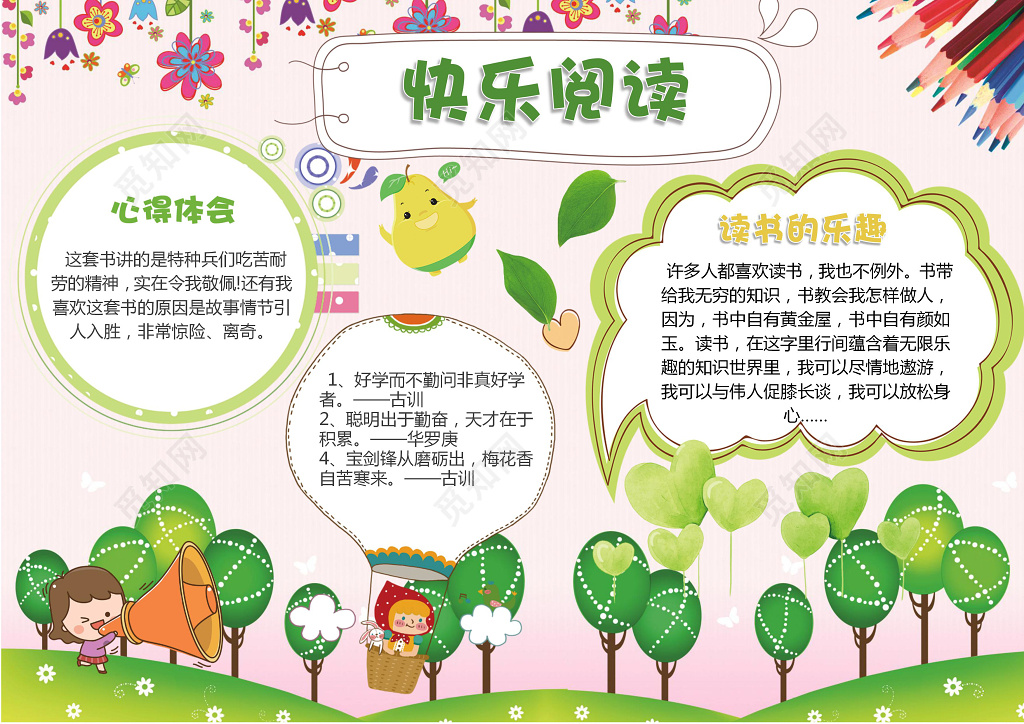 绿色清新背景手绘快乐阅读word小报读书手抄报
