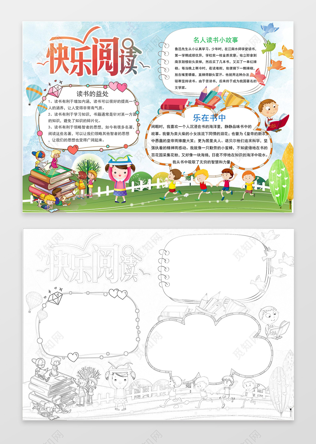 小学生读书卡可爱卡通快乐阅读读书小报word小报读书手抄报