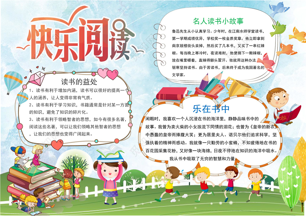 小学生读书卡可爱卡通快乐阅读读书小报word小报读书手抄报