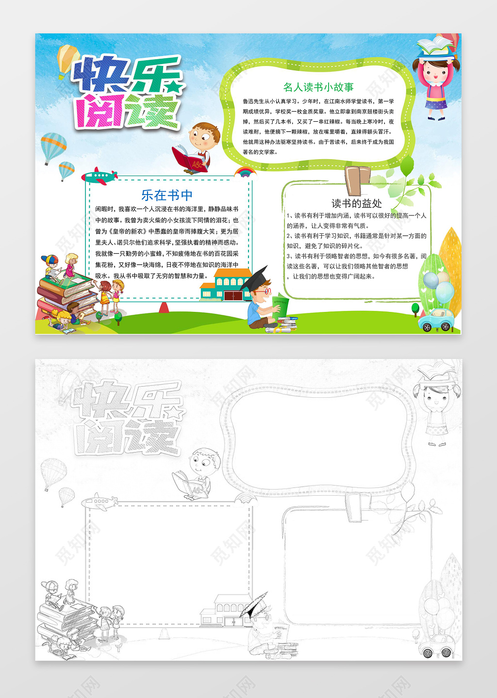 小学生读书卡可爱卡通快乐阅读读书小报word小报读书手抄报