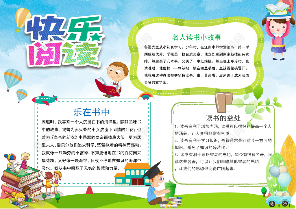 小学生读书卡可爱卡通快乐阅读读书小报word小报读书手抄报