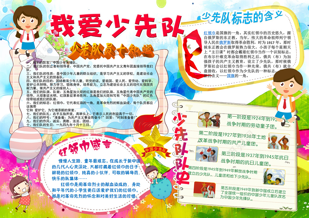 我爱少先队员爱国小报边框小报花边word学习电子小报手抄报