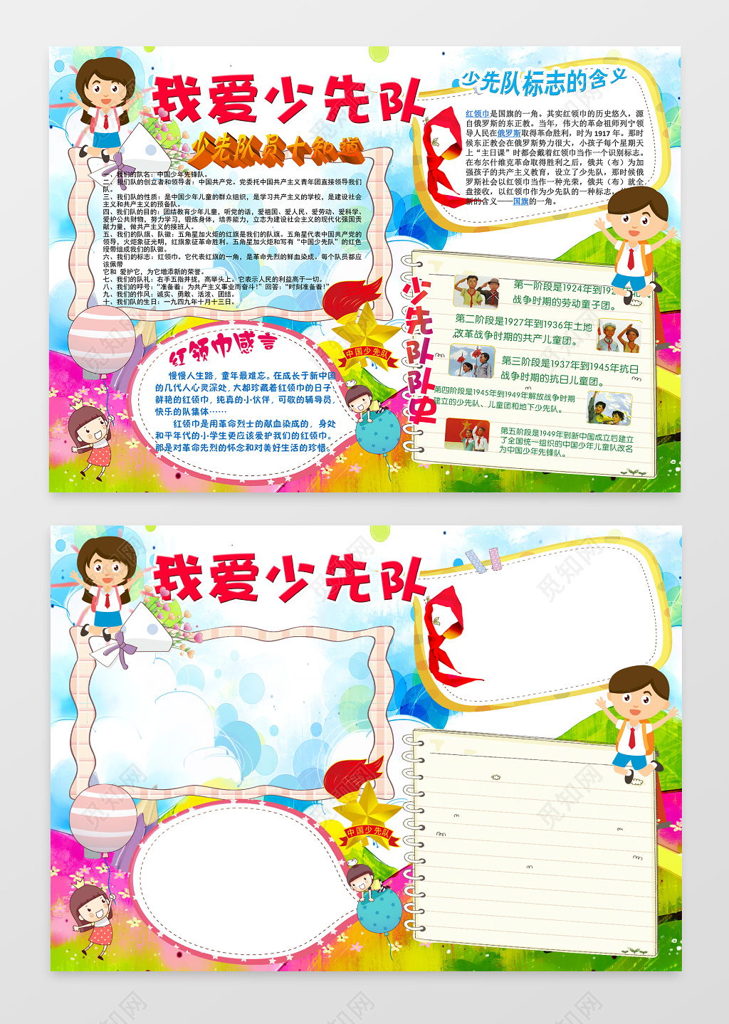 我爱少先队员爱国小报边框小报花边word学习电子小报手抄报