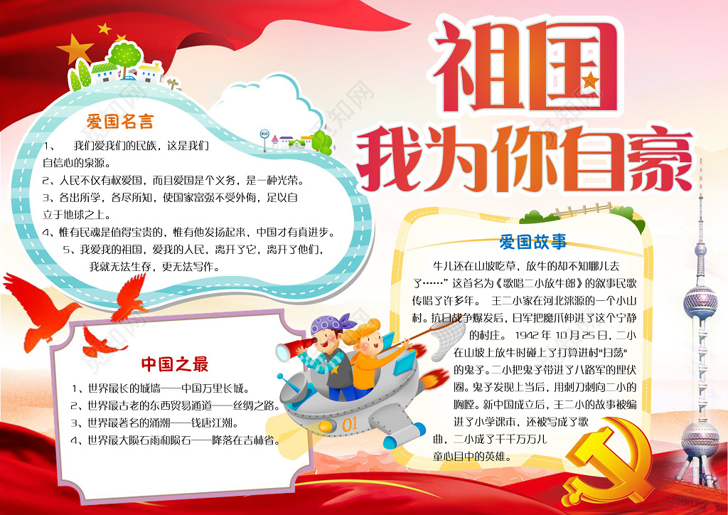 祖国我为你自豪爱国小报边框小报花边word学习电子小报手抄报