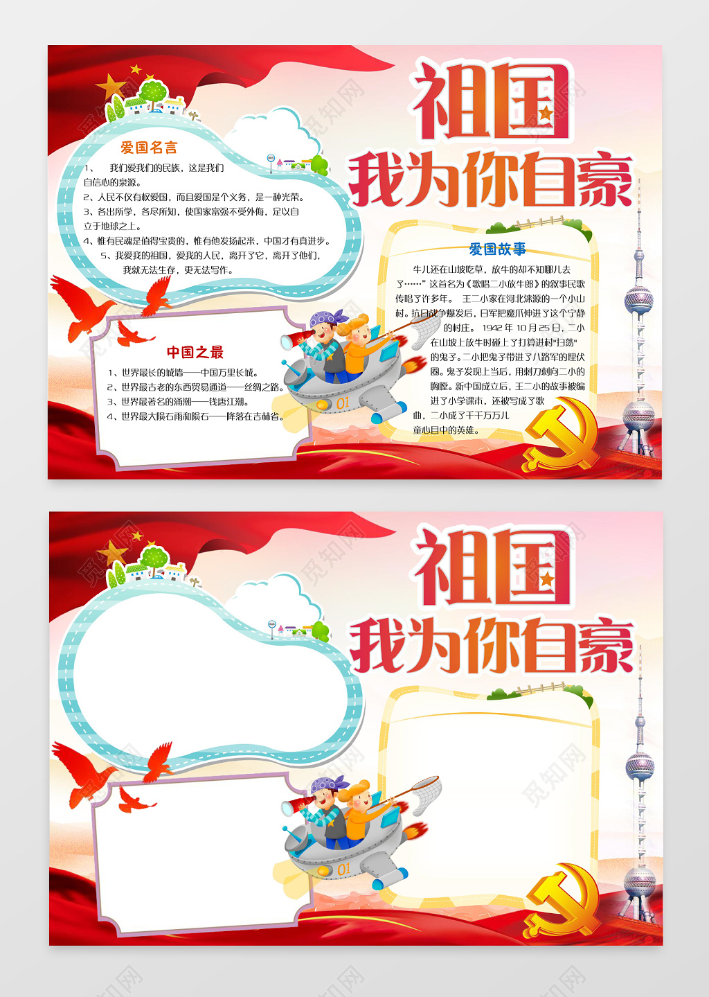 祖国我为你自豪爱国小报边框小报花边word学习电子小报手抄报