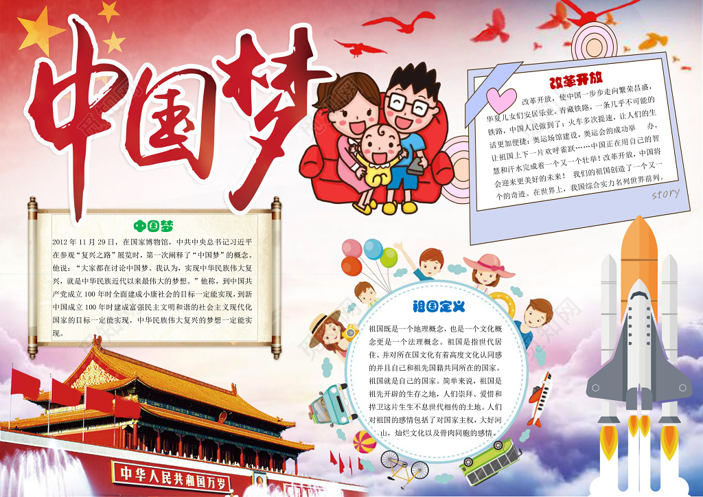 中国风中国梦爱国小报边框小报花边word 学习电子小报手抄报