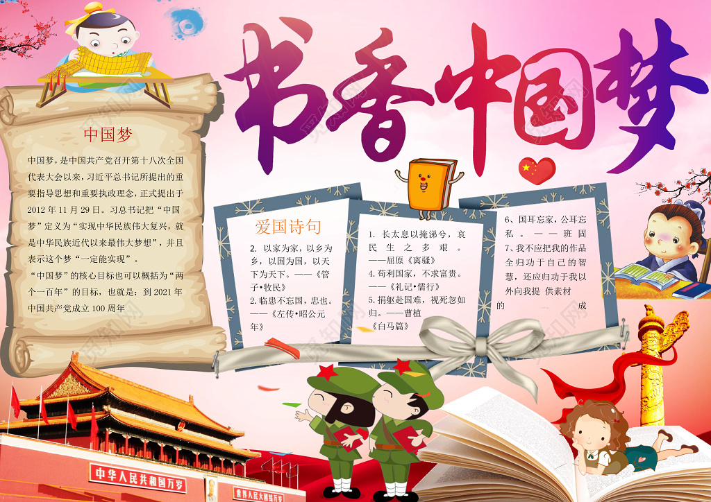 书香中国梦爱国小报边框小报花边word 学习电子小报手抄报
