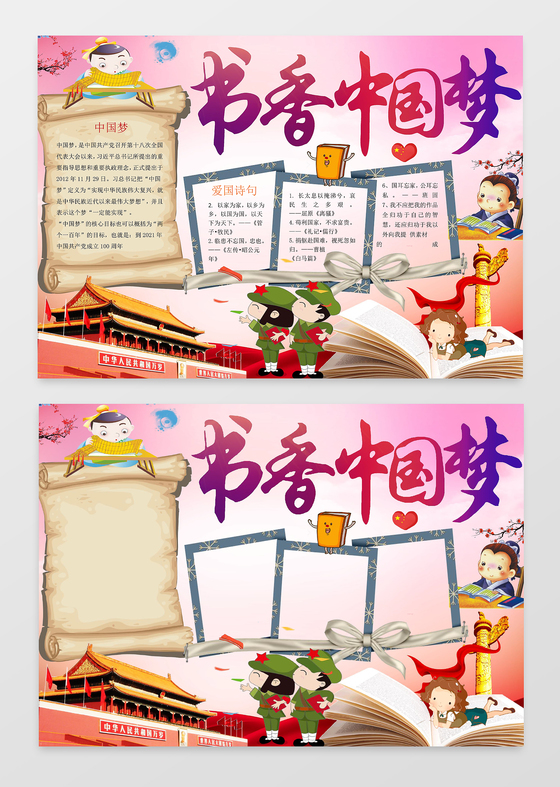 书香中国梦爱国小报边框小报花边word 学习电子小报手抄报
