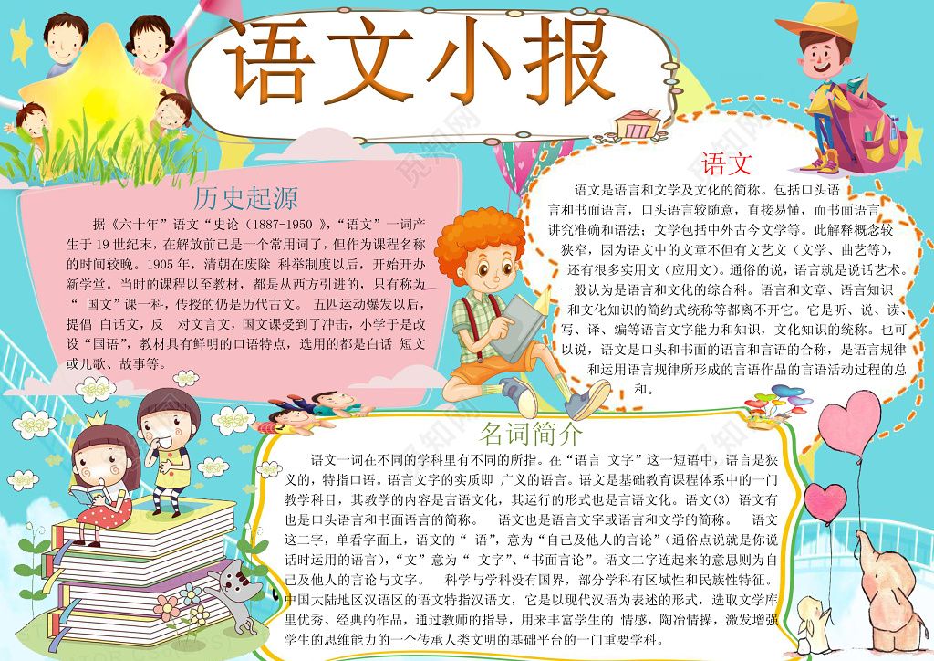 语文小报电子小报手抄小报边框花边word学习