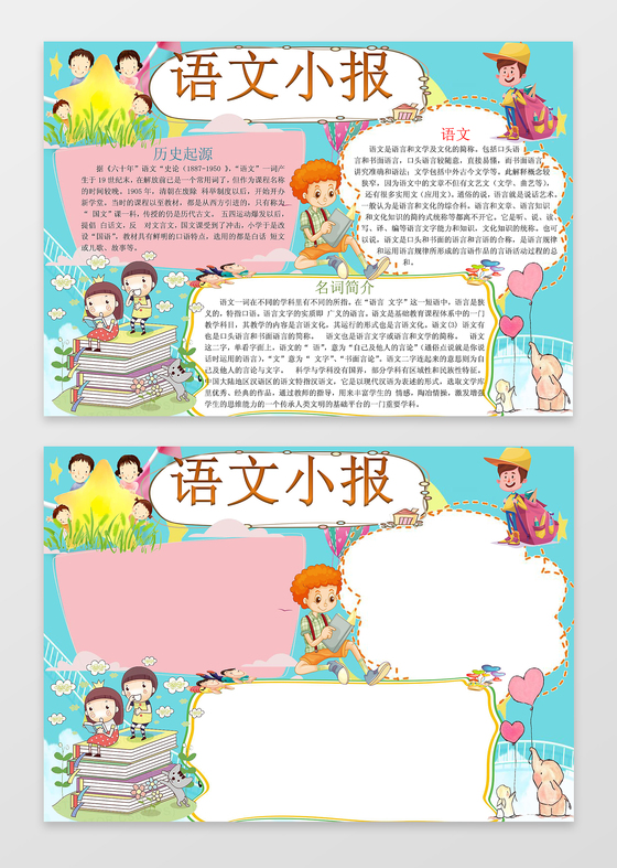 语文小报电子小报手抄小报边框花边word学习