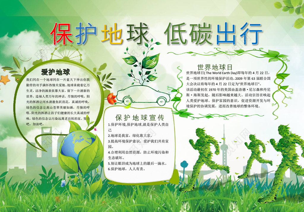 可爱卡通保护地球低碳出行环保word小报手抄报ps源文件
