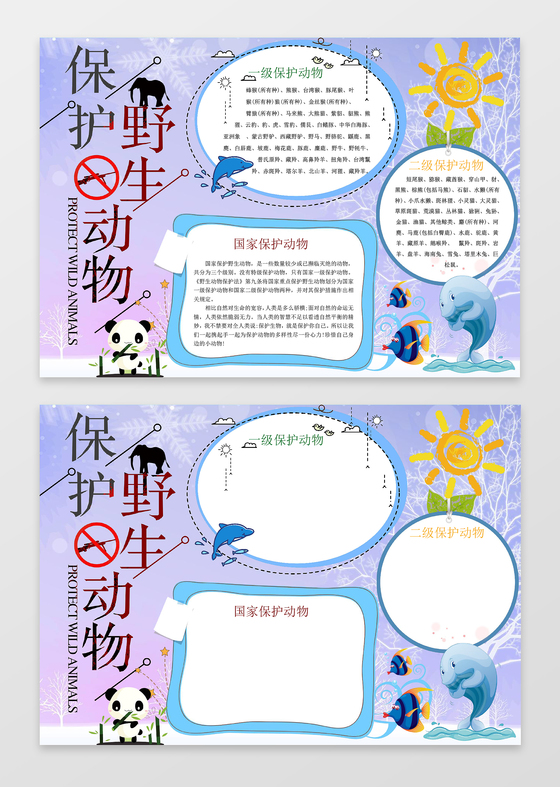 爱护小动物小报环保小报手抄报word模板ps源文件