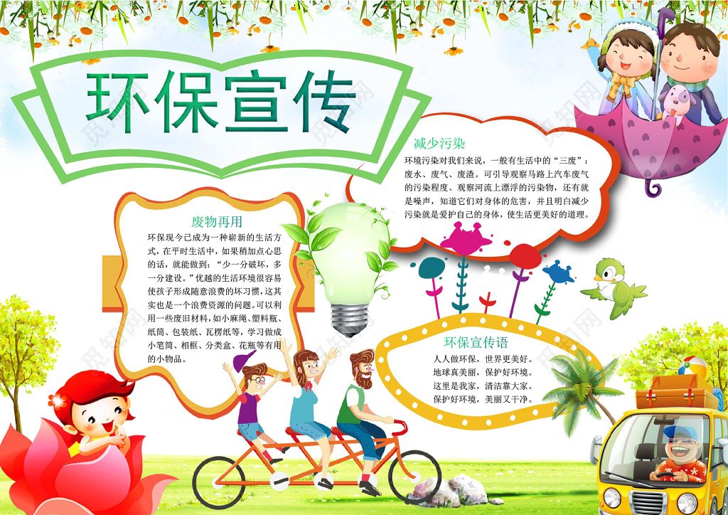 可爱卡通环保宣传小报手抄报Word模板ps源文件