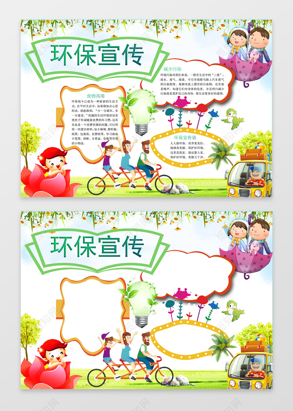 可爱卡通环保宣传小报手抄报Word模板ps源文件