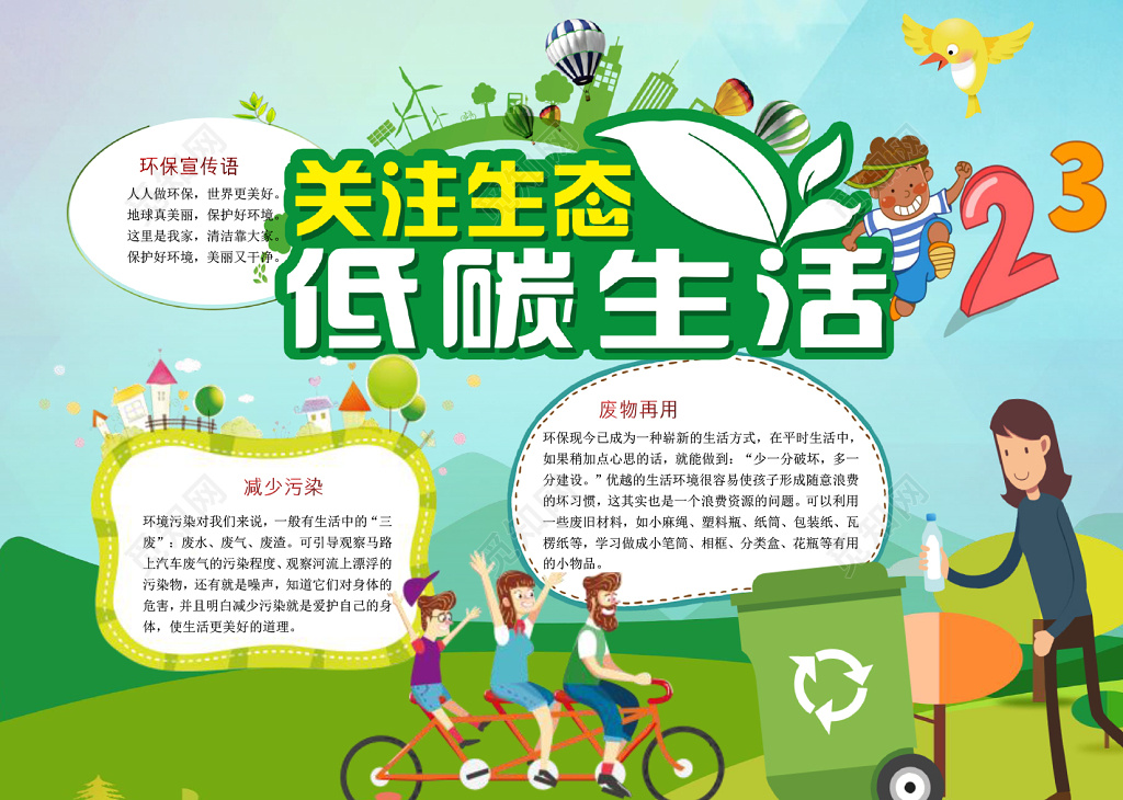 关注生态低碳绿色生活环保小报手抄报Word模板ps源文件