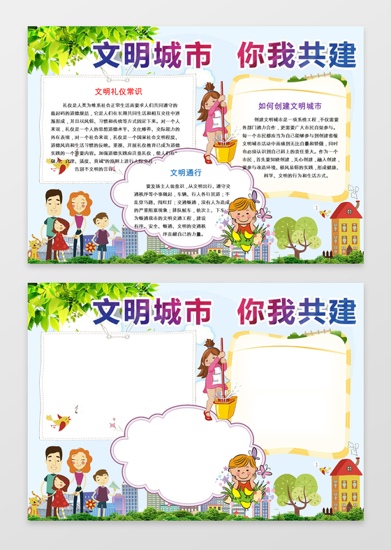 你我共建文明城市环保小报手抄报Word模板ps源文件
