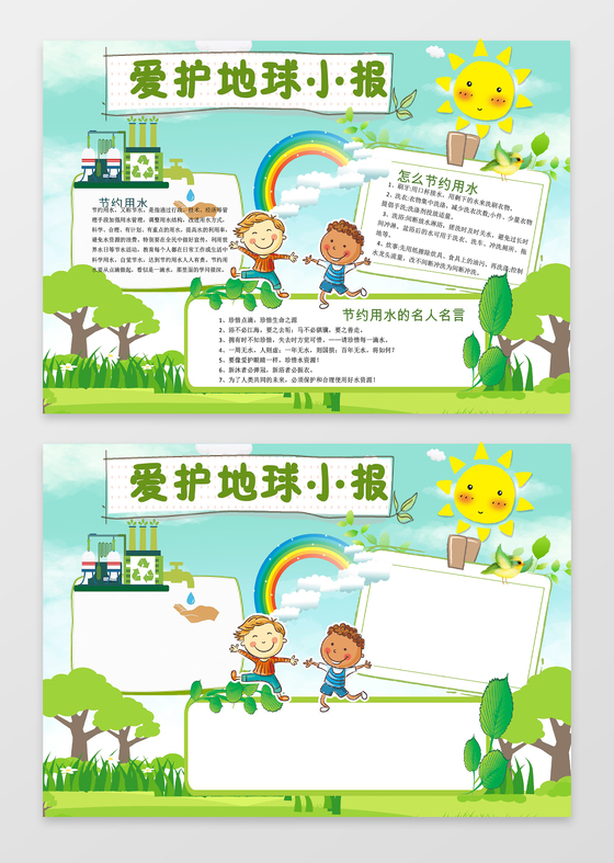 可爱卡通用爱护地球环保小报手抄报Word模板ps源文件