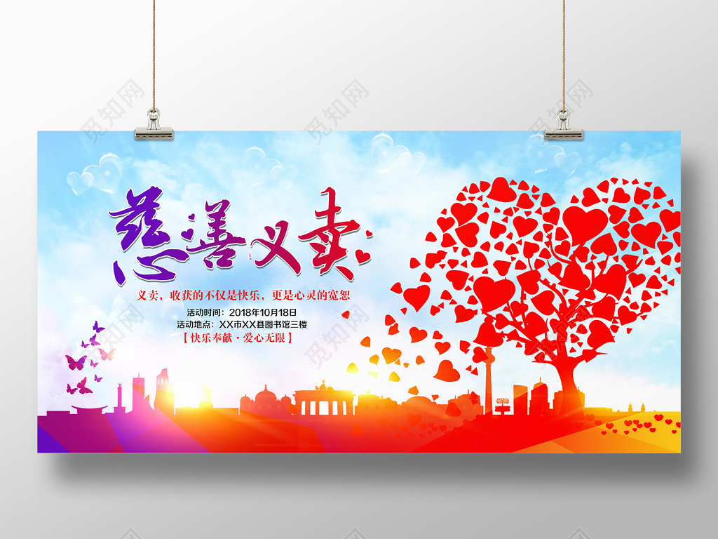 唯美水彩慈善公益义卖宣传海报