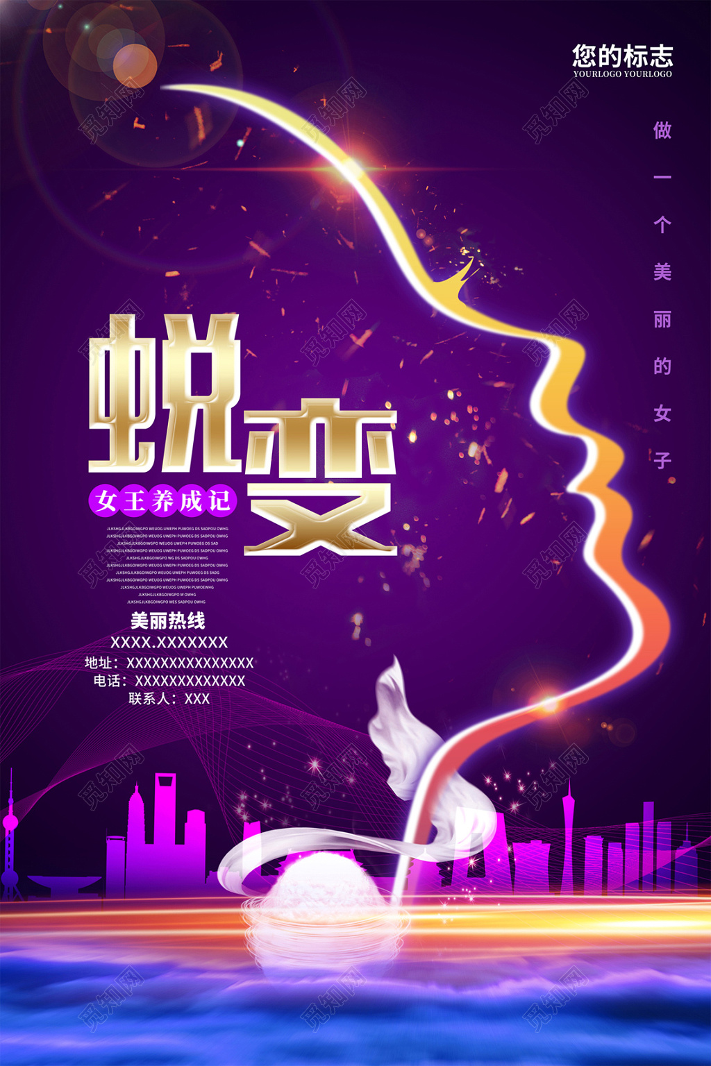 紫色创意蜕变美容海报设计