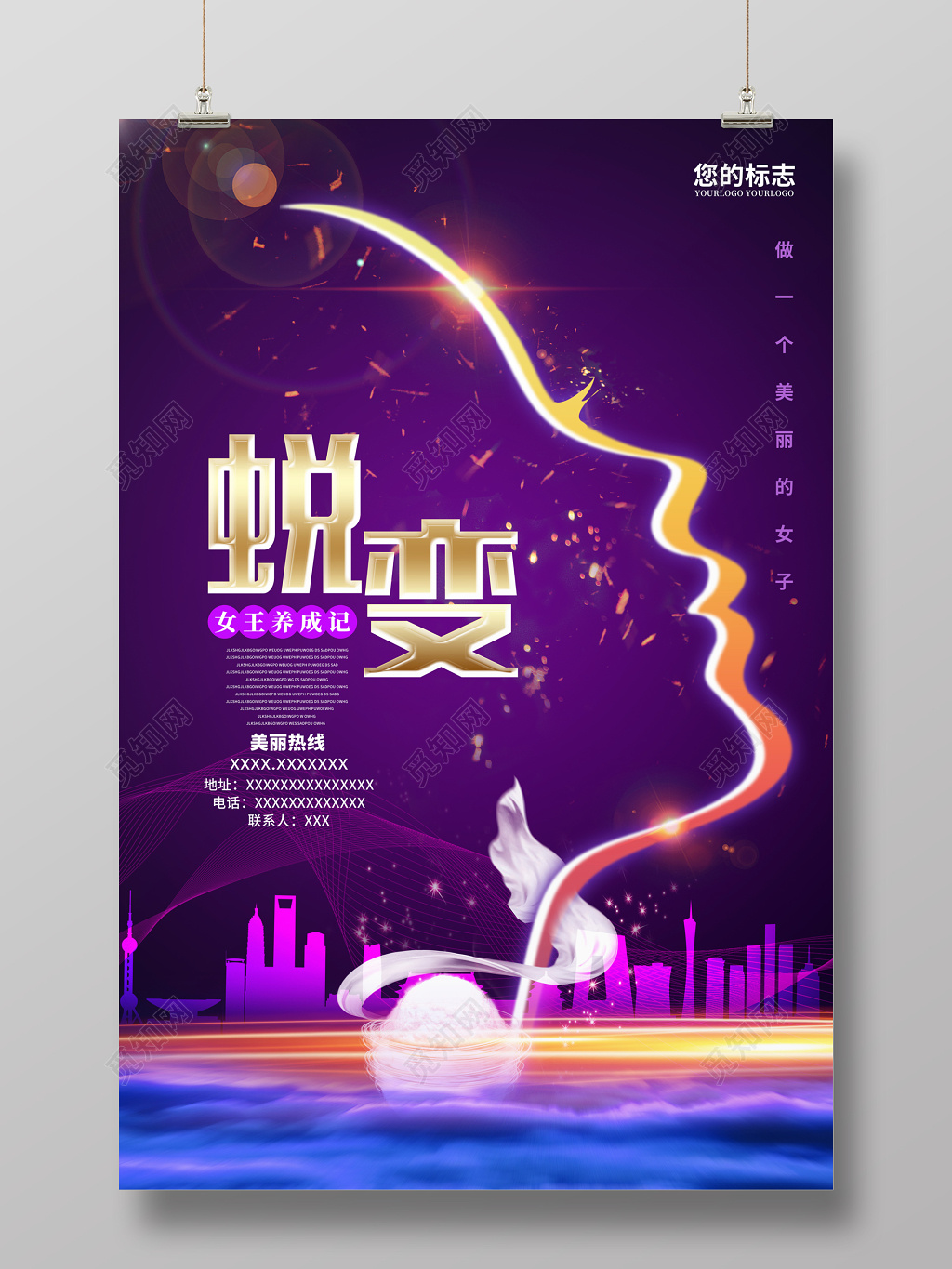 紫色创意蜕变美容海报设计