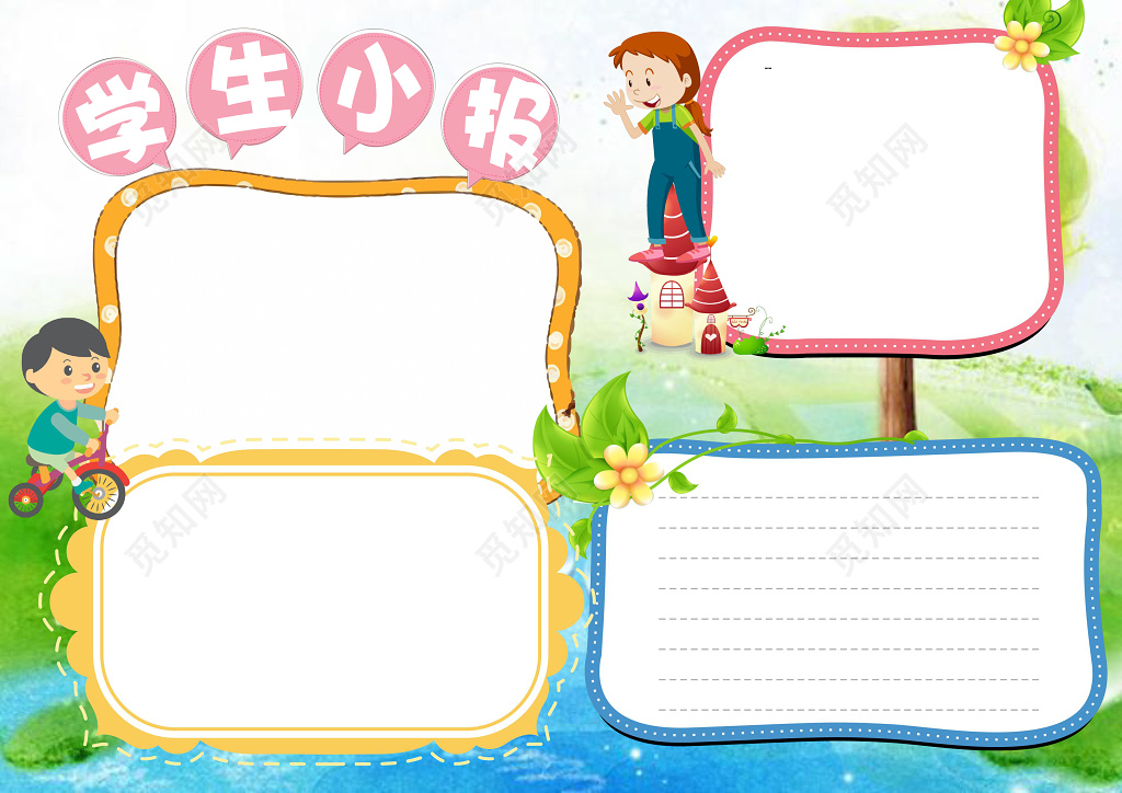 可爱卡通小人小报边框花边学生小报word小报手抄报