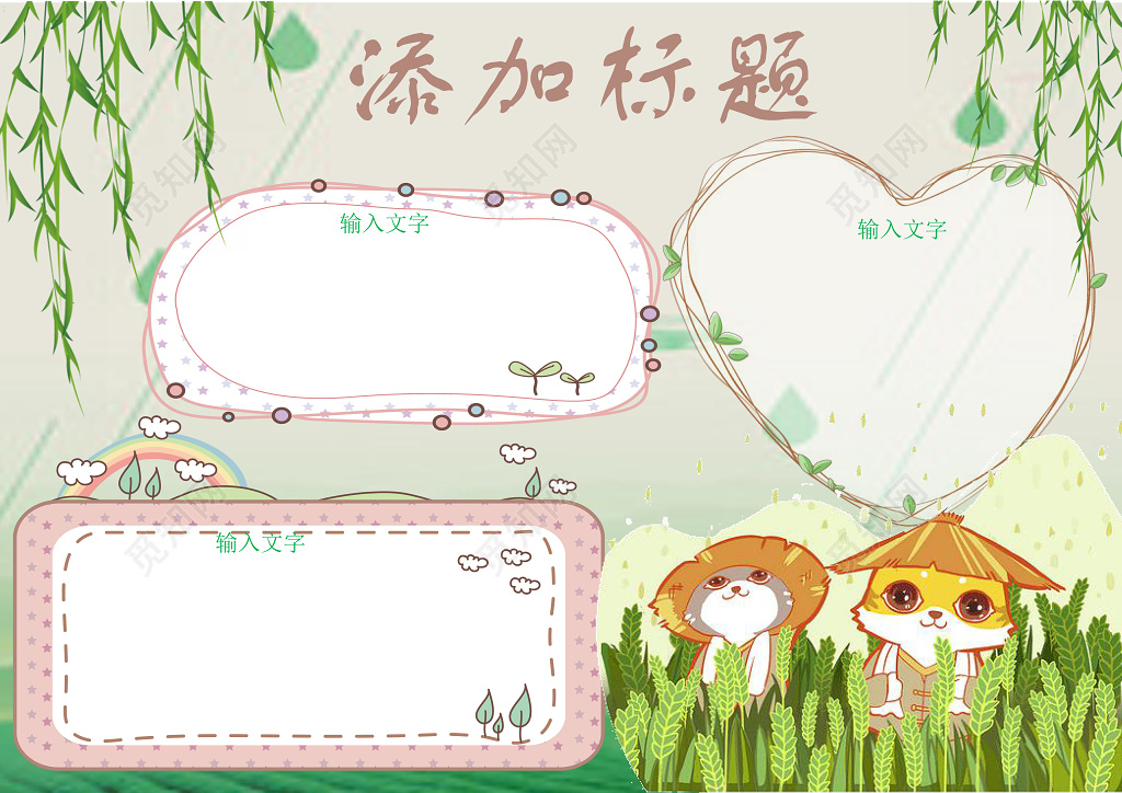 可爱动物卡通清新配色小报花边word手抄报边框