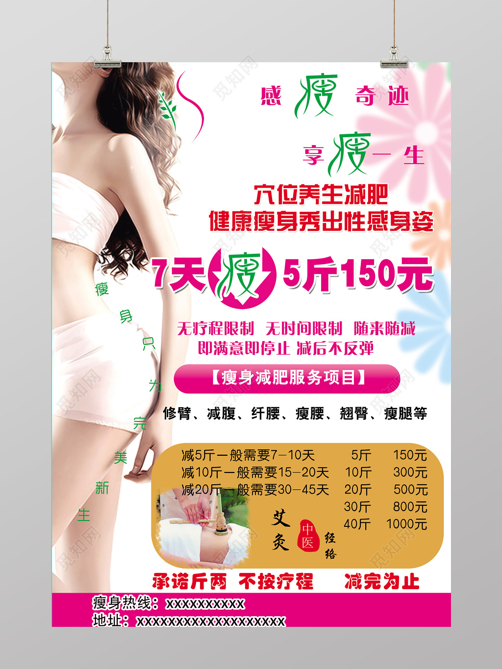 美容美体减肥瘦身psd