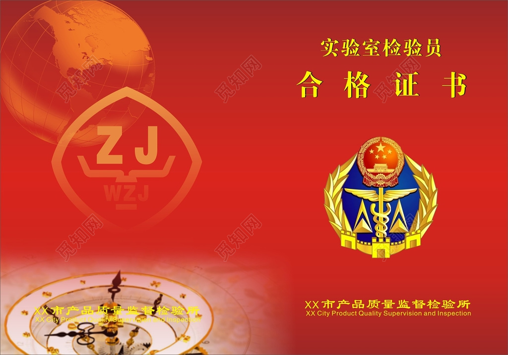 实验室检验人员合格证书