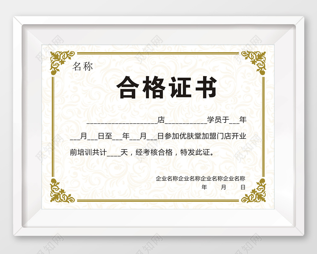 企业加盟合格证书