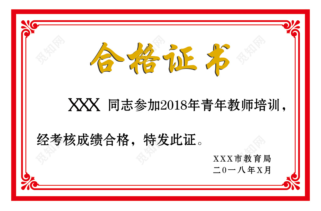 青年教师培训合格证书