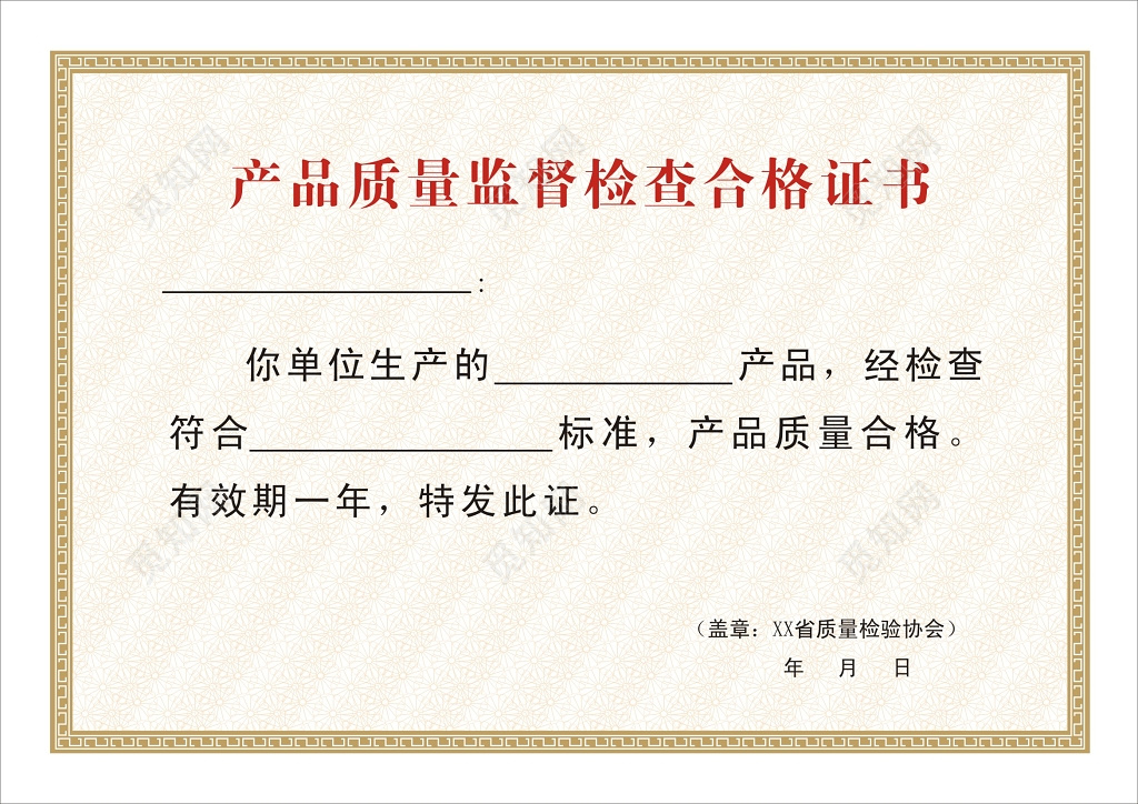 产品质量监督检查合格证书