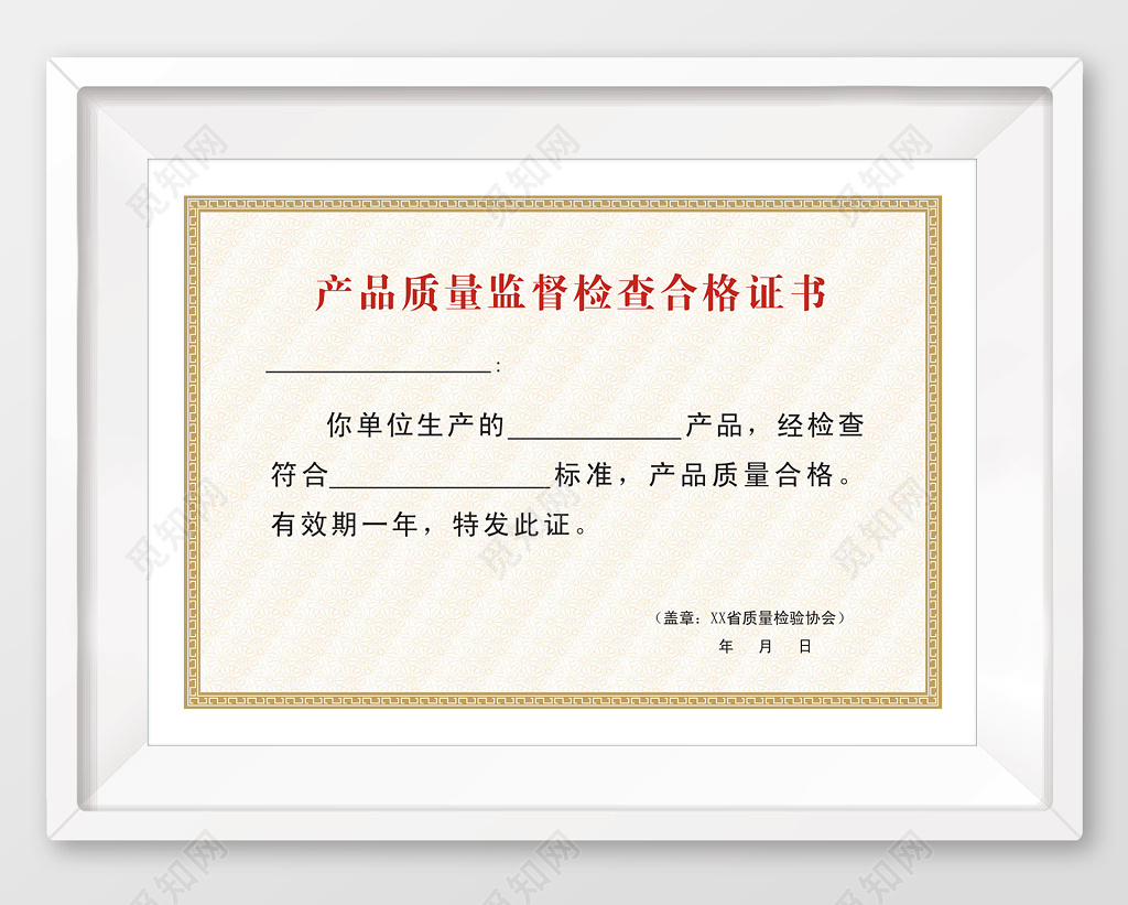产品质量监督检查合格证书