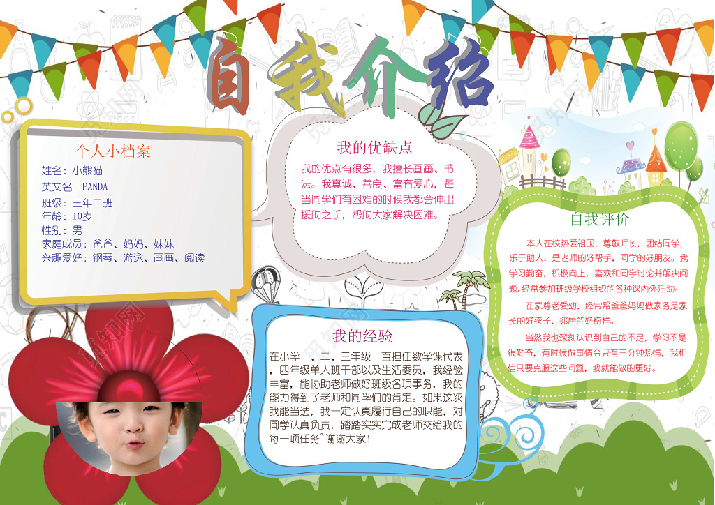 可爱红花小学生插画手绘线稿自我介绍手抄报word小报