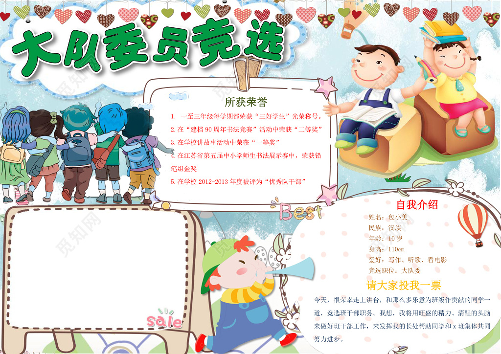可爱卡通小人大队委员竞选自我介绍小报word手抄报