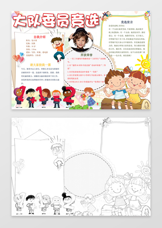 可爱卡通手绘线稿大队委员竞选自我介绍手抄报
