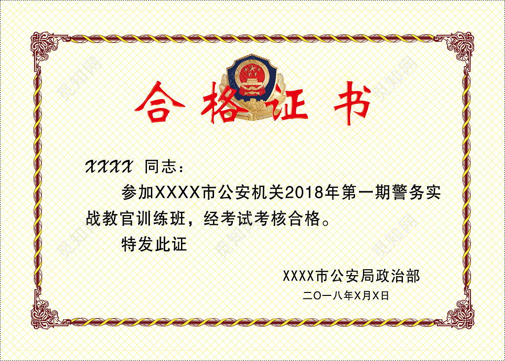 警务实战教官合格证书