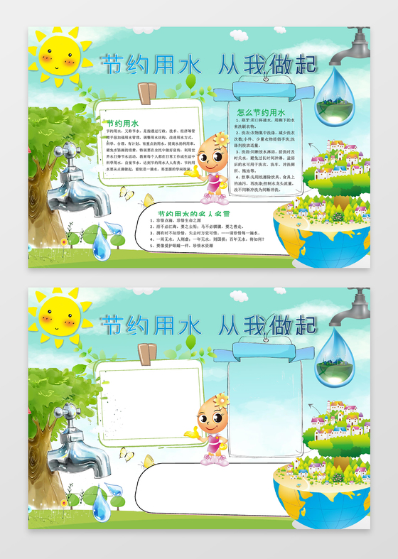 可爱卡通用节约用水环保小报手抄报Wordps源文件