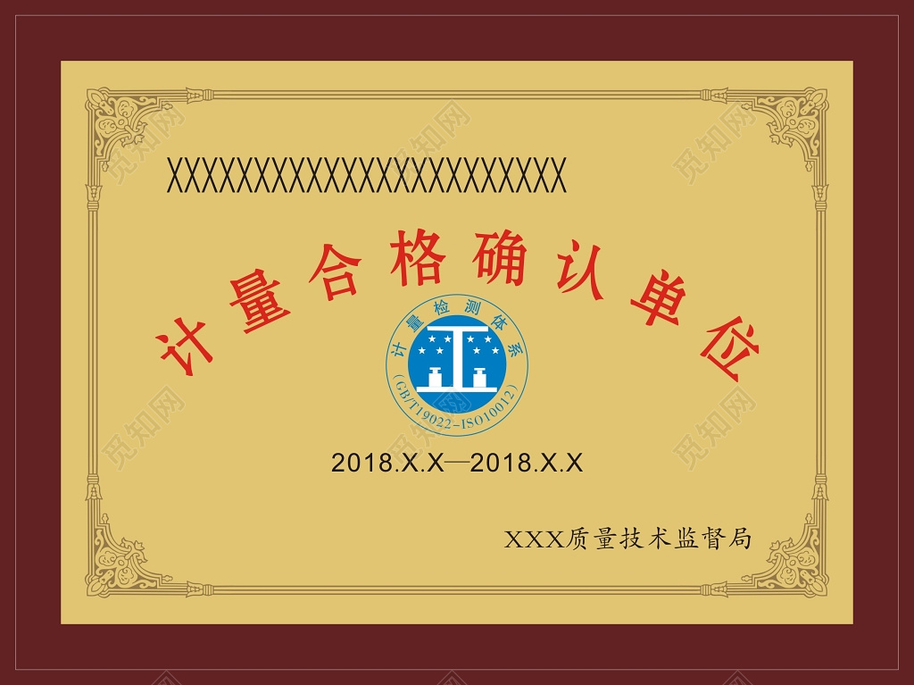 计量合格确认单位合格证书
