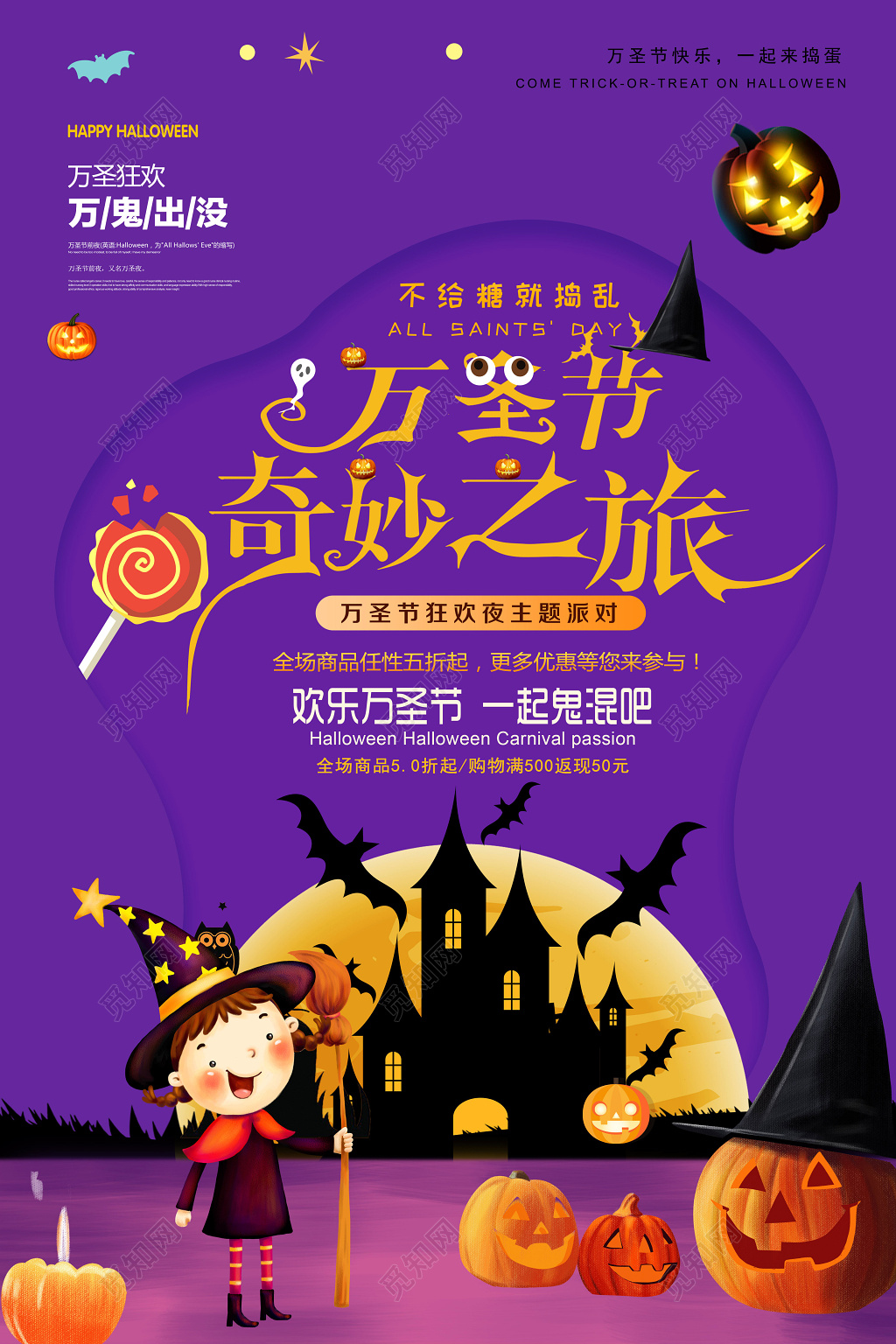 万圣节奇妙之旅打折促销创意海报设计