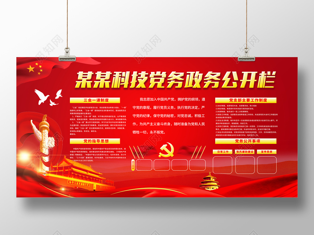 红色廉政党务公开栏党建展板模版