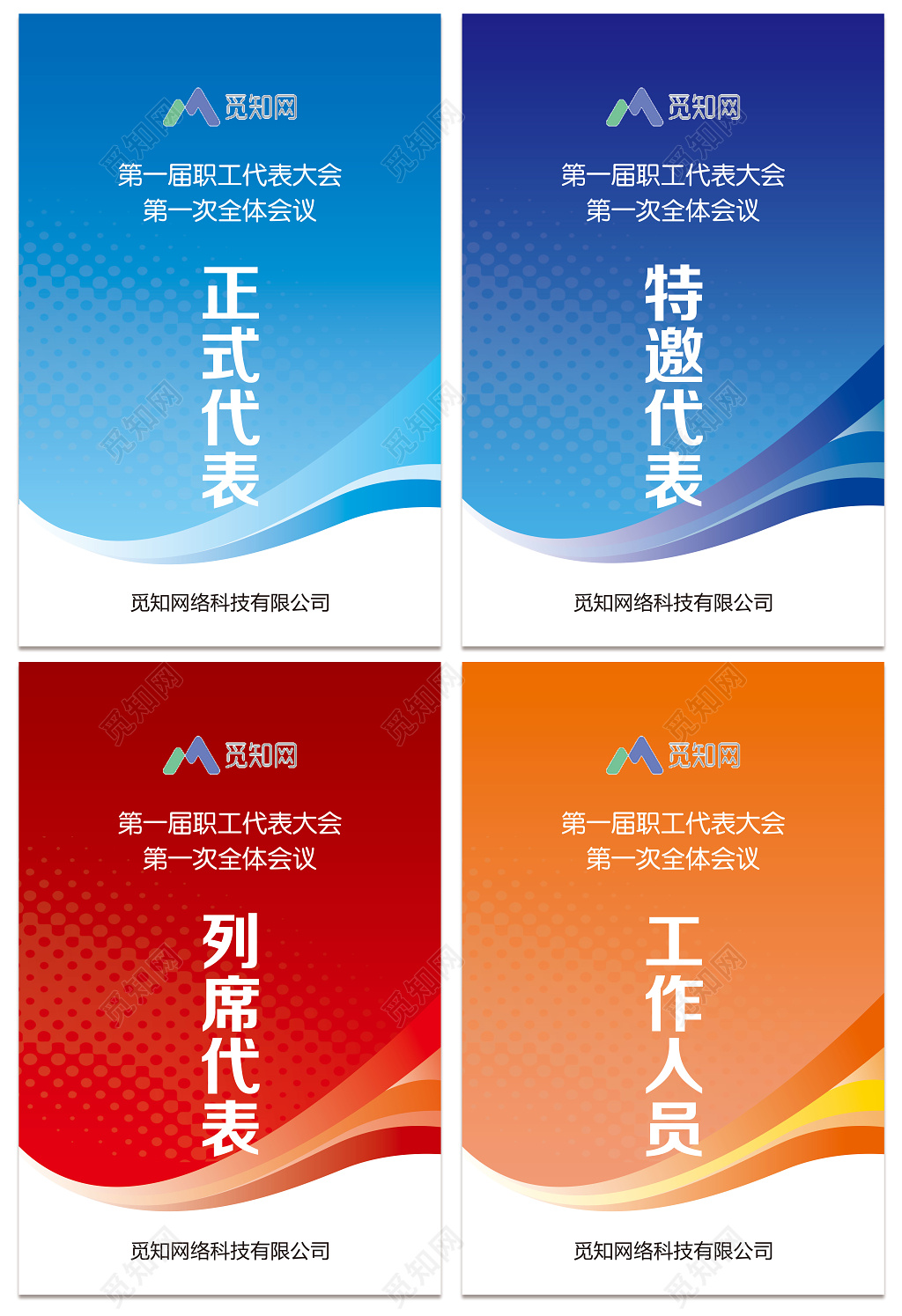 工作证 职工代表证 正式代表 特邀代表 列席代表 工作人员