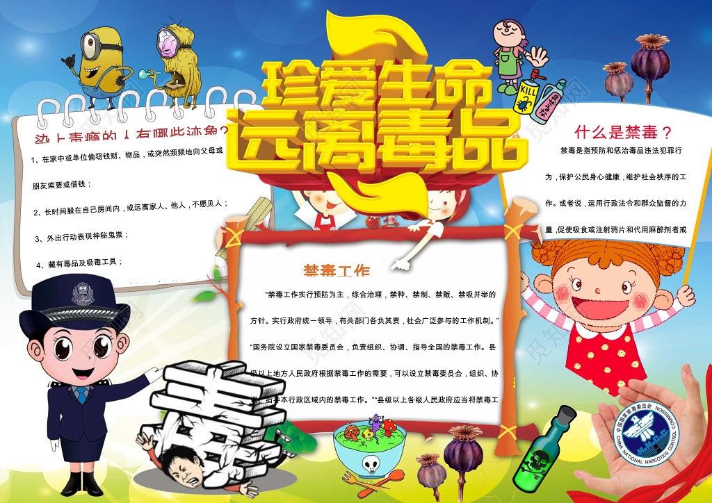 卡通风禁毒小报远离毒品手抄报珍爱生命小报边框小报花边 