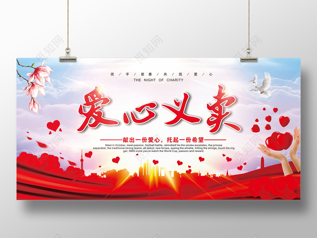 唯美水彩公益爱心义卖宣传海报