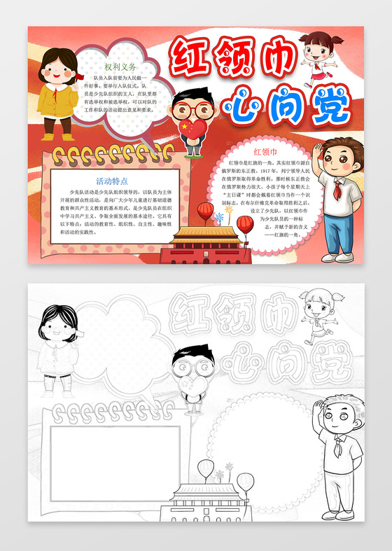 红领巾心向党红色天安门手绘小学生少先队手抄报