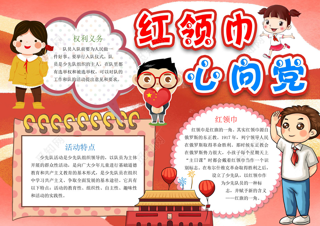 红领巾心向党红色天安门手绘小学生少先队手抄报