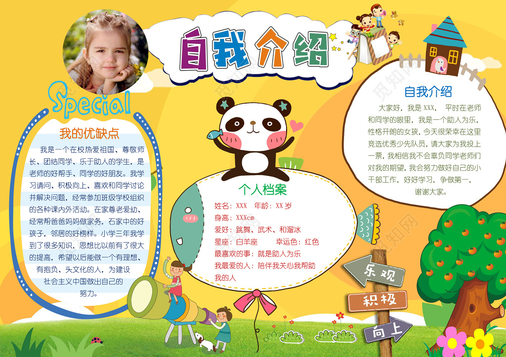 黄色背景小熊猫可爱手绘自我介绍小学生手抄报