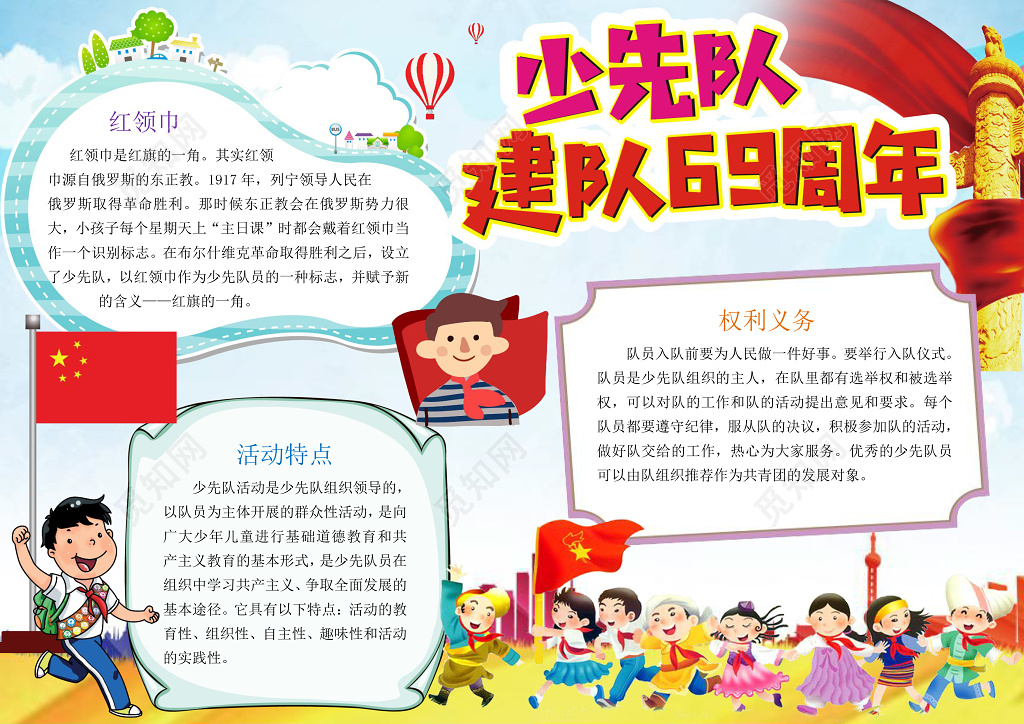 小学生手抄报少先队建队周年小报红色红旗word小报