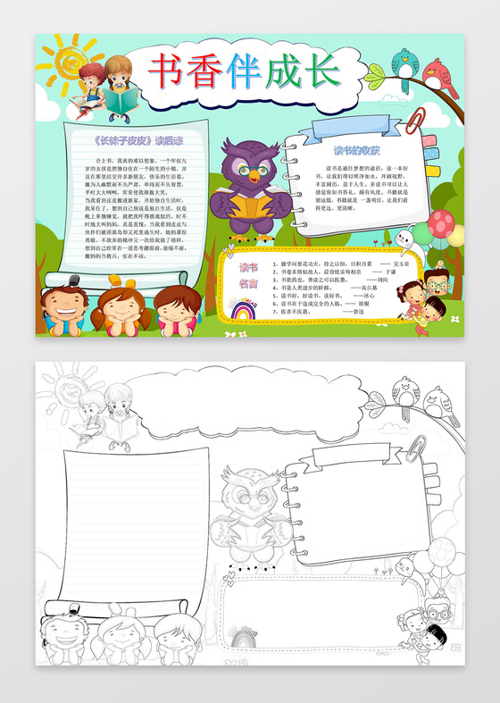 书相伴成长卡通手绘线稿读书小报童话小报手抄报